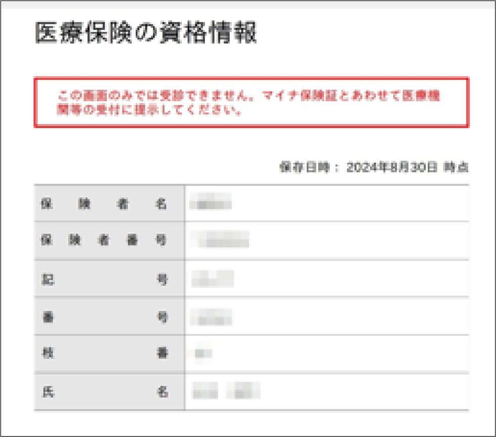 医療保険の資格情報 PDFをスクショして拡大したもの