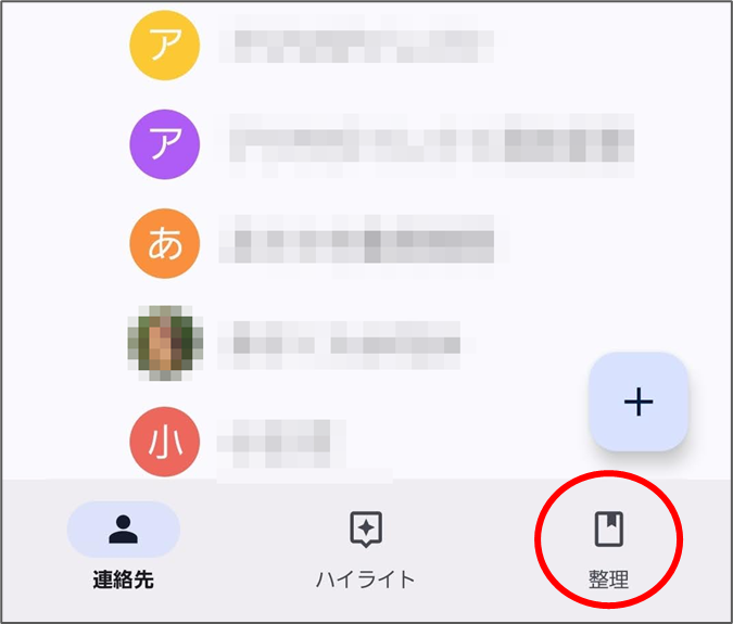 Googleコンタクトアプリ「整理」