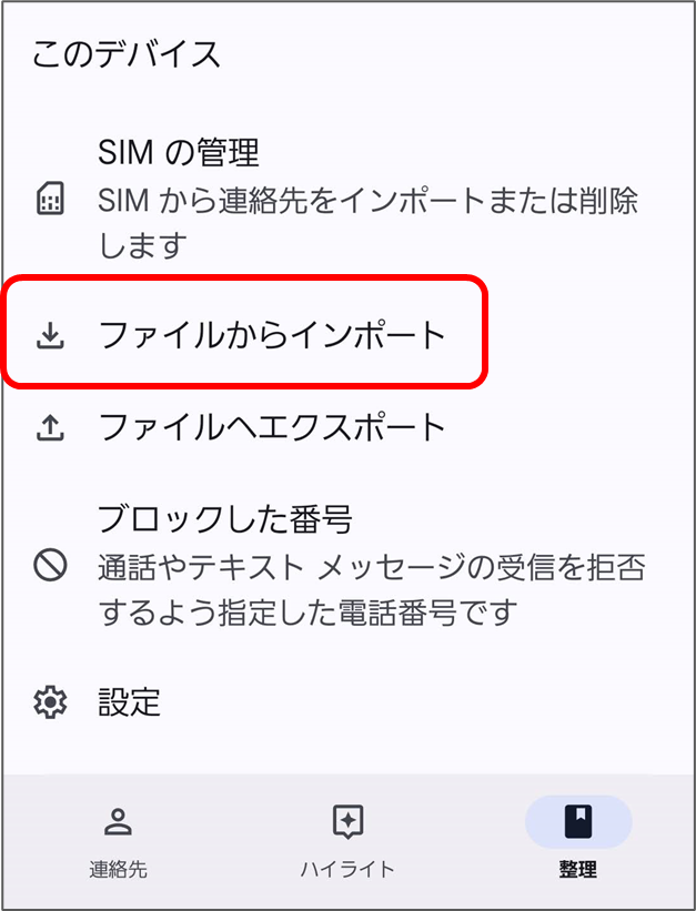 Googleコンタクトアプリ「ファイルからインポート」
