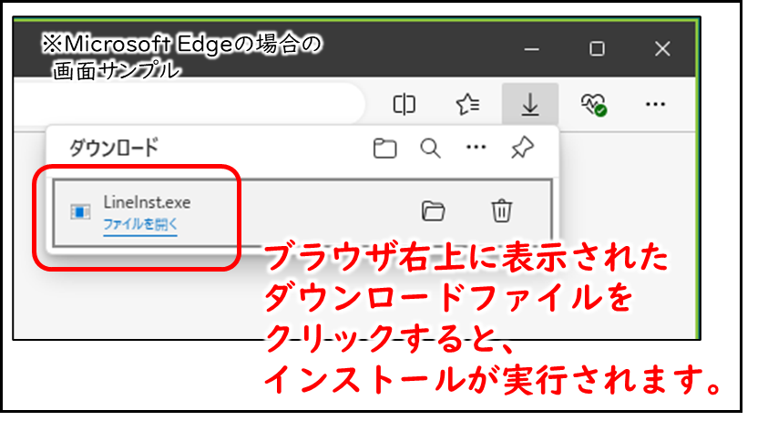 ブラウザ右上に表示されたダウンロードファイル「LineInst.exe」をクリックするとインストールが実行されます