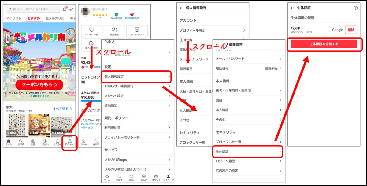 メルカリアプリでパスキーを追加する手順
マイページ→個人情報設定→生体認証→生体認証を追加する