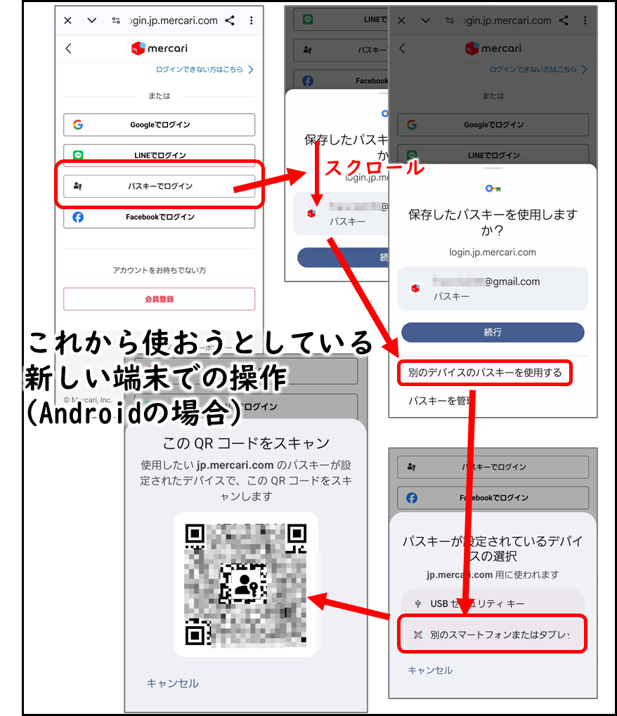 これから使おうとしている新しい端末での操作 Androidの場合
パスキーでログイン
保存したパスキーの画面でスクロール
別のデバイスのパスキーを使用する
別のスマートフォンまたはタブレット
このQRコードをスキャン