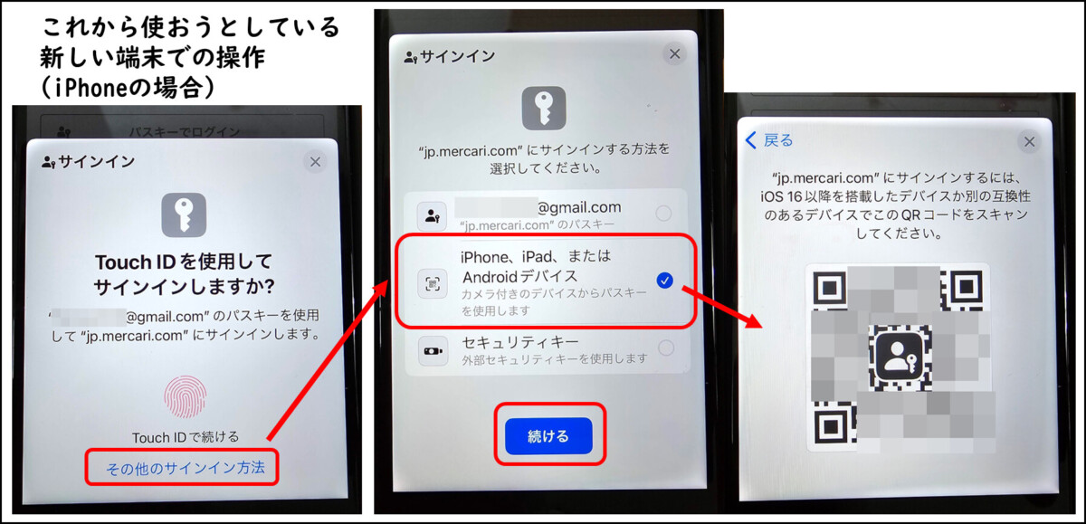 これから使おうとしている新しい端末での操作　iPhoneの場合
パスキーでログイン
TouchIDを使用してサインインしますか?の下、その他のサインイン方法
iPhone,iPad,またはAndroidデバイス
QRコードが表示される