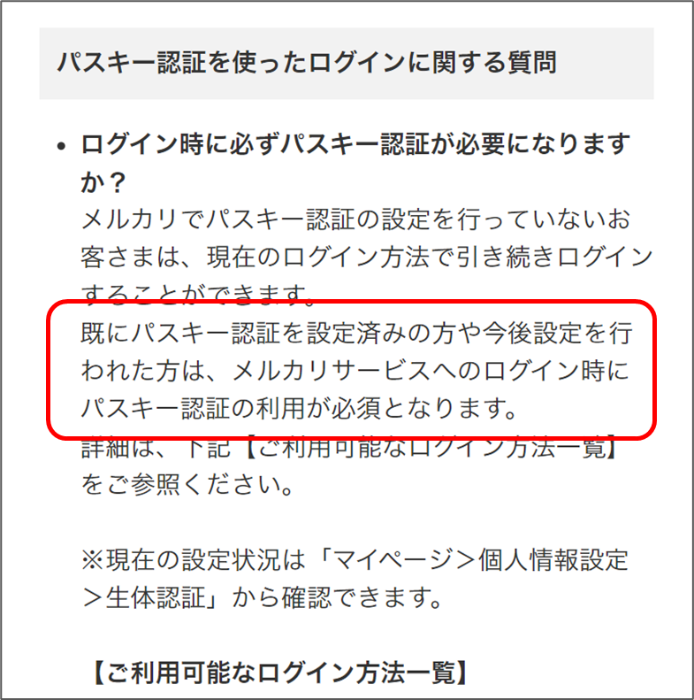 メルカリ
既にパスキー認証を設定済みの方や今後設定を行われた方は、メルカリサービスへのログイン時にパスキー認証の利用が必須となります。