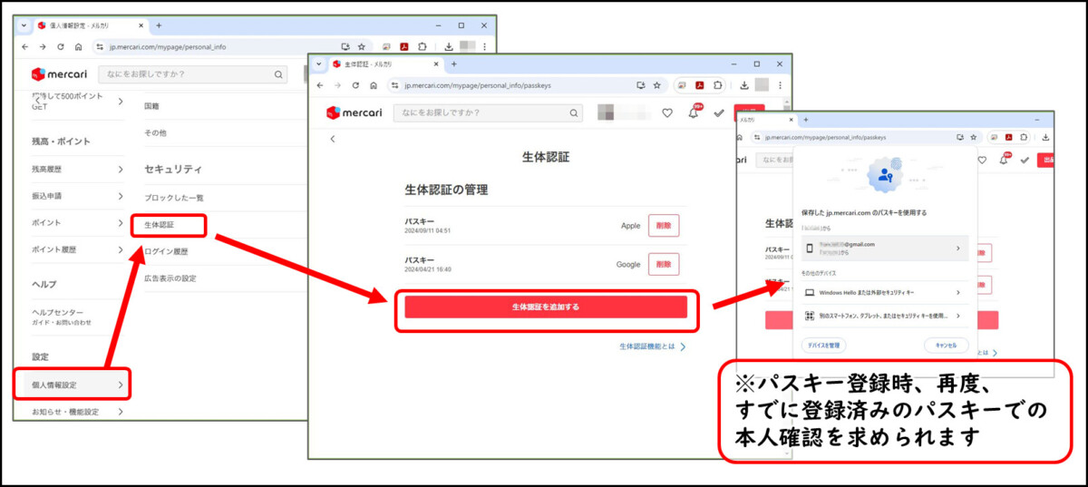 メルカリでパソコンのパスキーを登録
設定　個人情報設定　生体認証　生体認証を追加する
パスキー登録時、再度、すでに登録済みのパスキーでの本人確認を求められます。