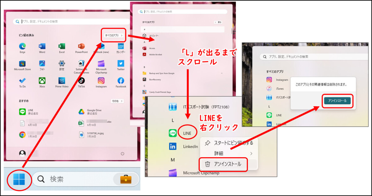 LINEアプリをアンインストール
スタート→すべてのアプリ→LINEを右クリック→アンインストール