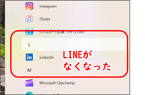 スタートメニュー Lのところ
LINEがなくなった