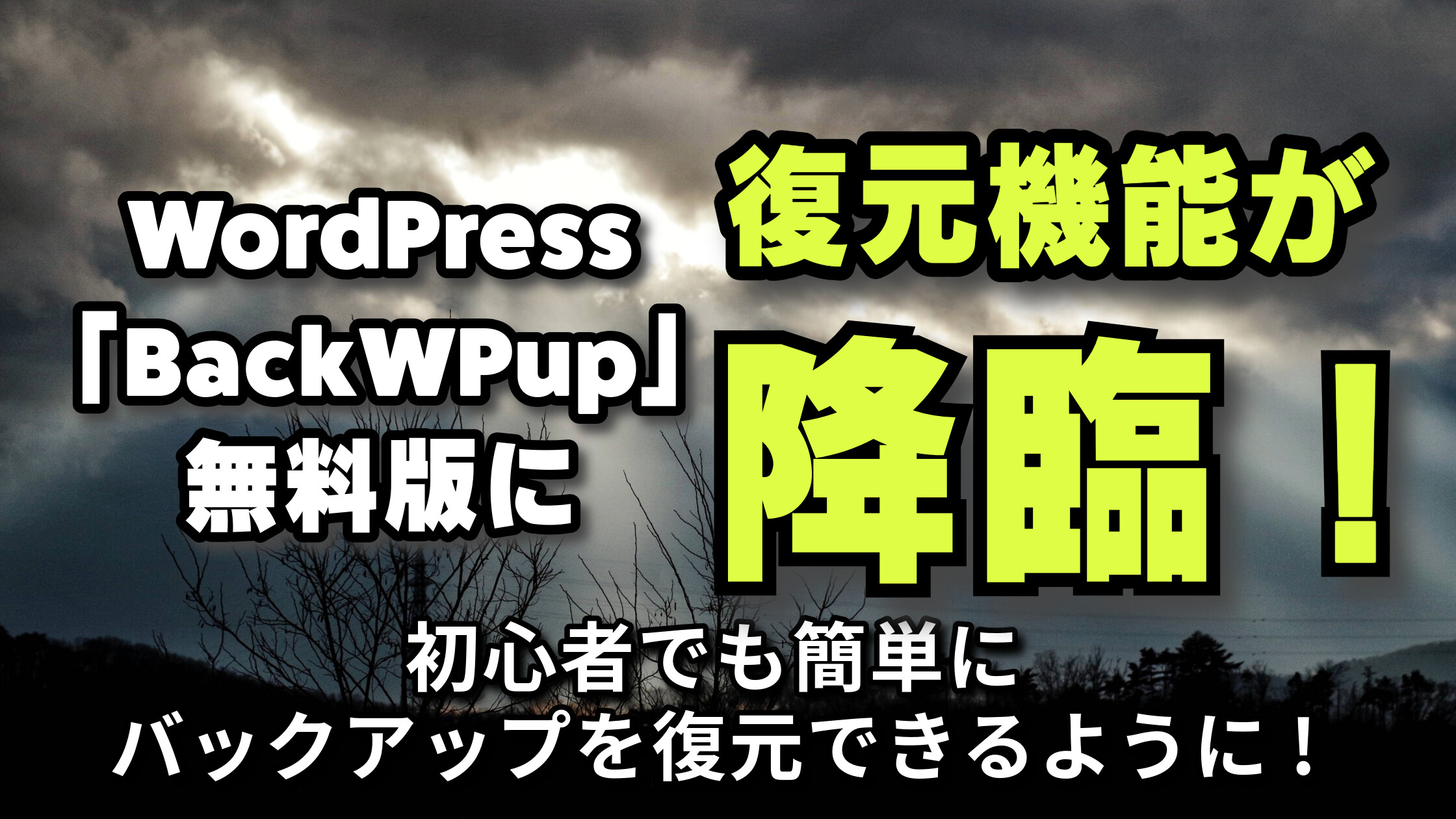 WordPress「BackWPup」無料版に復元機能が降臨!! 初心者でも簡単にバックアップを復元できるように