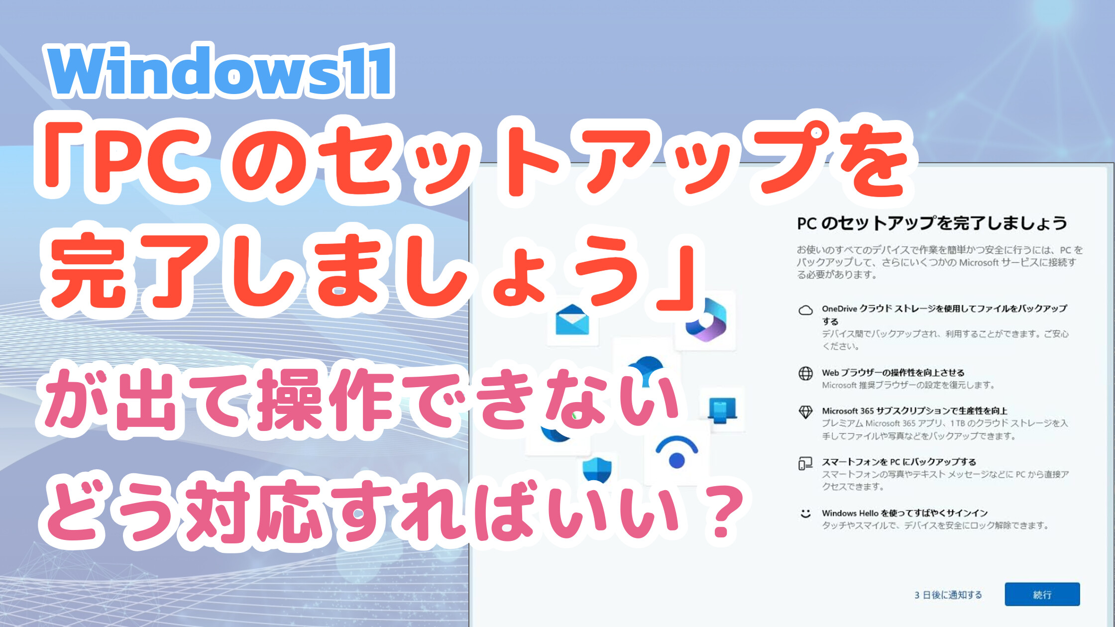 Windows 11「PCのセットアップを完了しましょう」が出て操作できない。 どう対応すればいい?