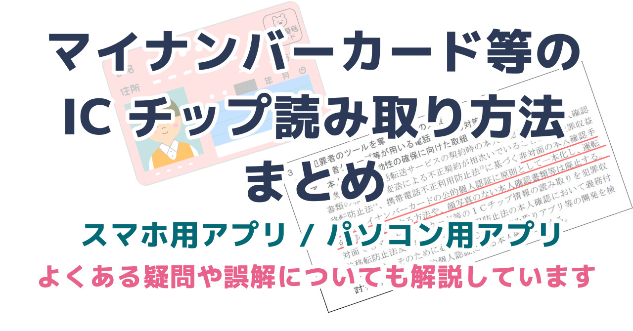 マイナンバーカード等の ICチップ読み取り方法 まとめ スマホ用アプリ / パソコン用アプリ よくある疑問や誤解についても解説しています