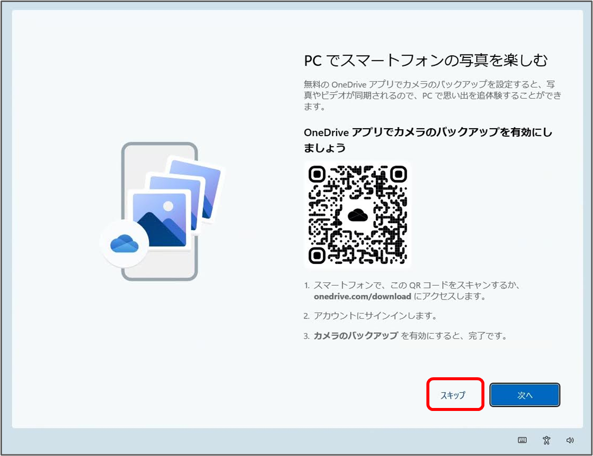 PCでスマートフォンの写真を楽しむ
無料の OneDrive アプリでカメラのバックアップを設定すると、写 真やビデオが同期されるので、PCで思い出を追体験することができ ます。
OneDrive アプリでカメラのバックアップを有効にし
ましょう