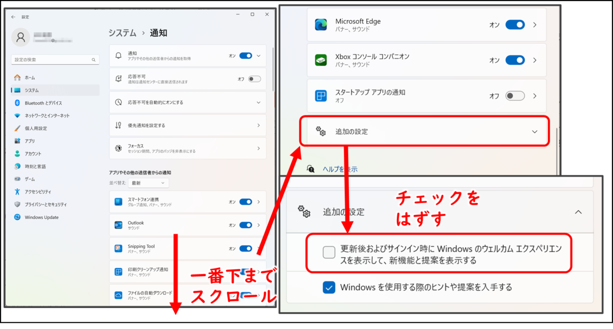 システム　通知
アプリやその他の通信者からの通知
一番下までスクロール
追加の設定
更新後およびサインイン時にWindowsのウェルカムエクスペリエンスを表示して、新機能と提案を表示する
チェックを外す
Windowsを使用する際のヒントや提案を入手する