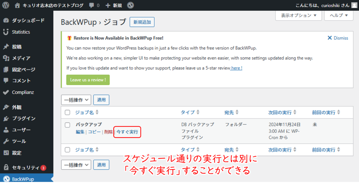 BackWPup　ジョブ　今すぐ実行
スケジュール通りの実行とは別に、今すぐ実行することができる