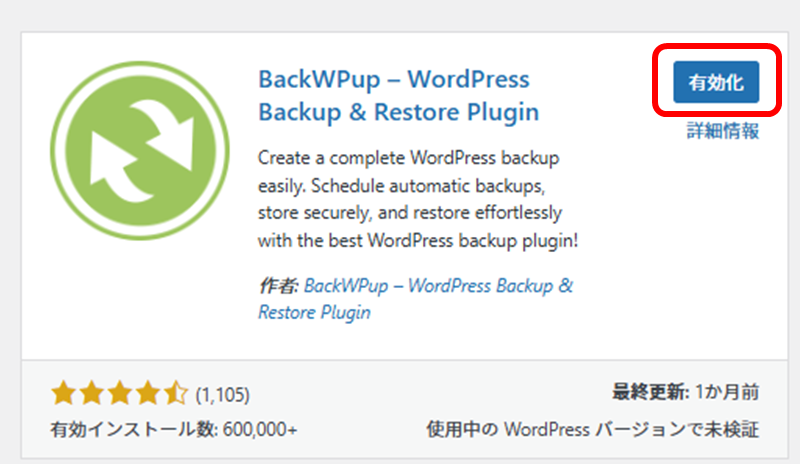 BackWPup 有効化