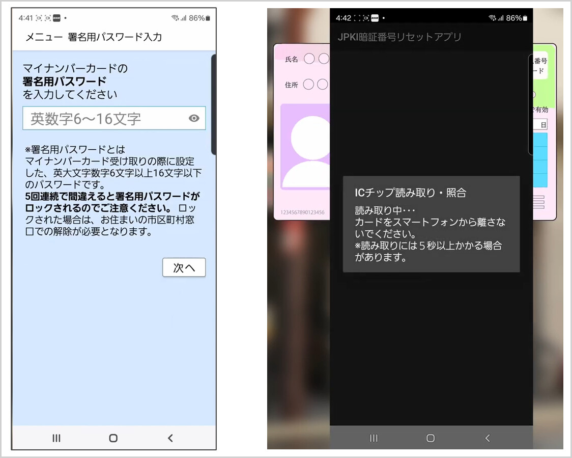 JPKI暗証番号リセットアプリ
署名用パスワード入力
ICチップ読み取り・照合