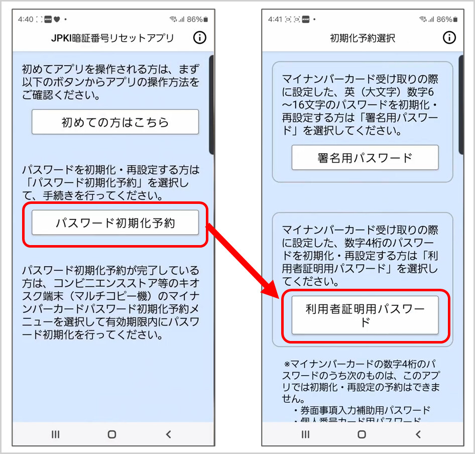 JPKI暗証番号リセットアプリ
パスワード初期化予約
利用者証明用パスワード