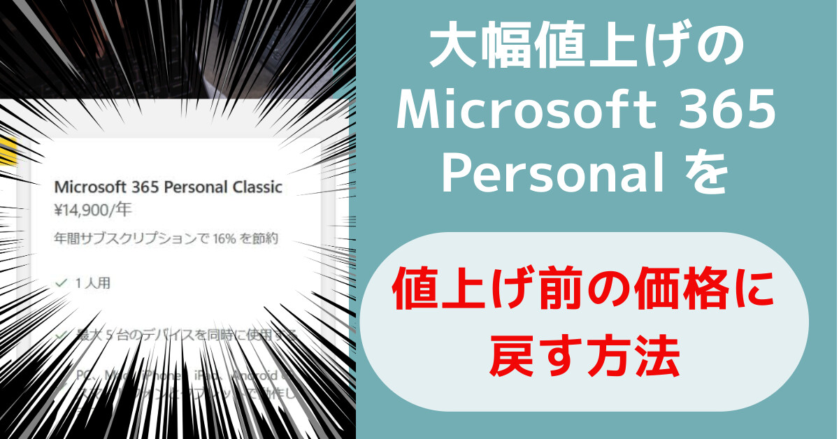 大幅値上げのMicrosoft 365 Personalを値上げ前の価格に戻す方法 Microsoft 365 Personal Classic ¥14,900/年