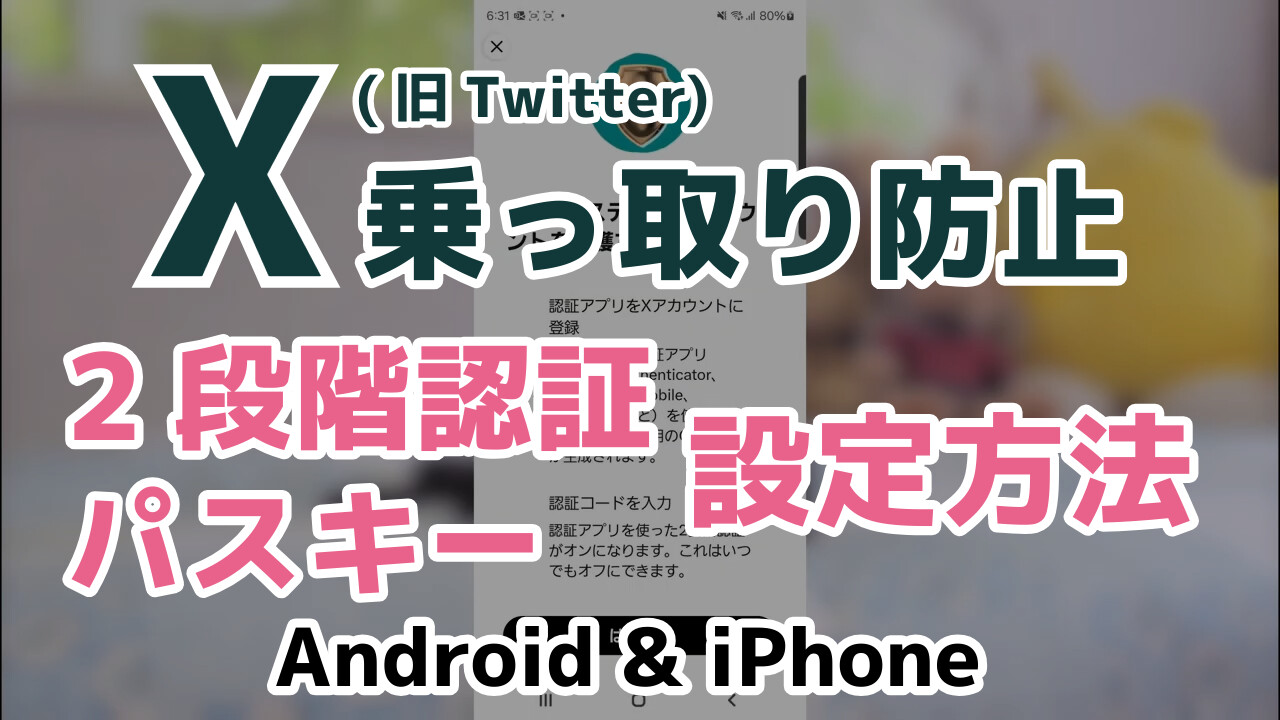 X(旧Twitter)の乗っ取り防止。2段階認証またはパスキーの設定方法(Android & iPhone)