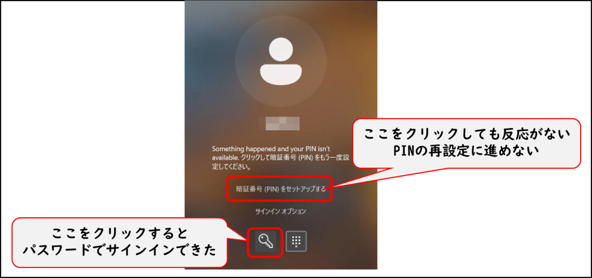 暗証番号 (PIN)をセットアップする　をクリックしても反応がない、PINの再設定に進めない

最下部左側の鍵のマーク　ここをクリックするとパスワードでサインインできた