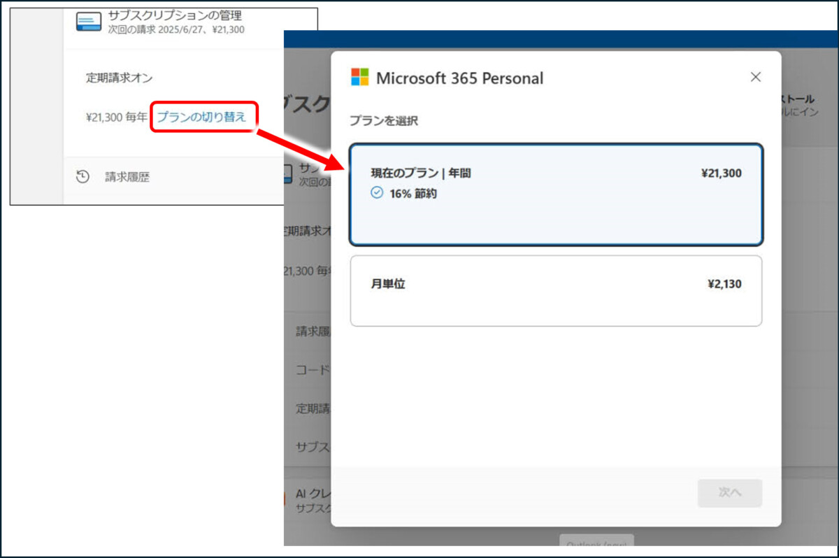 サブスクリプションの管理
定期請求オン
\21,300 毎年
プランの切り替え　をクリック
Microsoft 365 Personal
プランを選択
現在のプラン 年間 \21,300
16%節約
月単位 \2,130