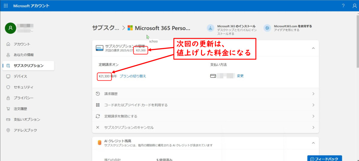 Microsoftアカウント
サブスクリプション
Microsoft 365 Personal
サブスクリプションの管理
次回の請求 2025/6/27 \21,300
次回の更新は、値上げした料金になる