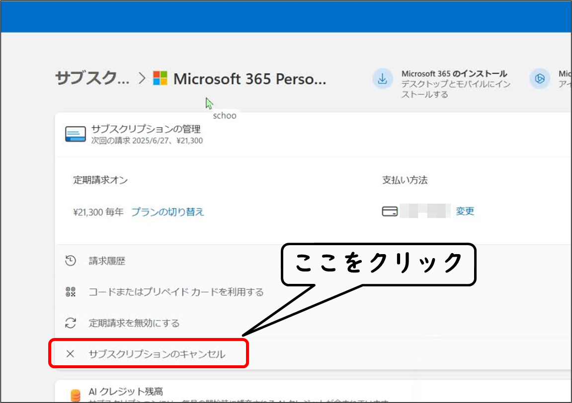 サブスクリプションの管理
Microsoft 365 Personal
サブスクリプションのキャンセル