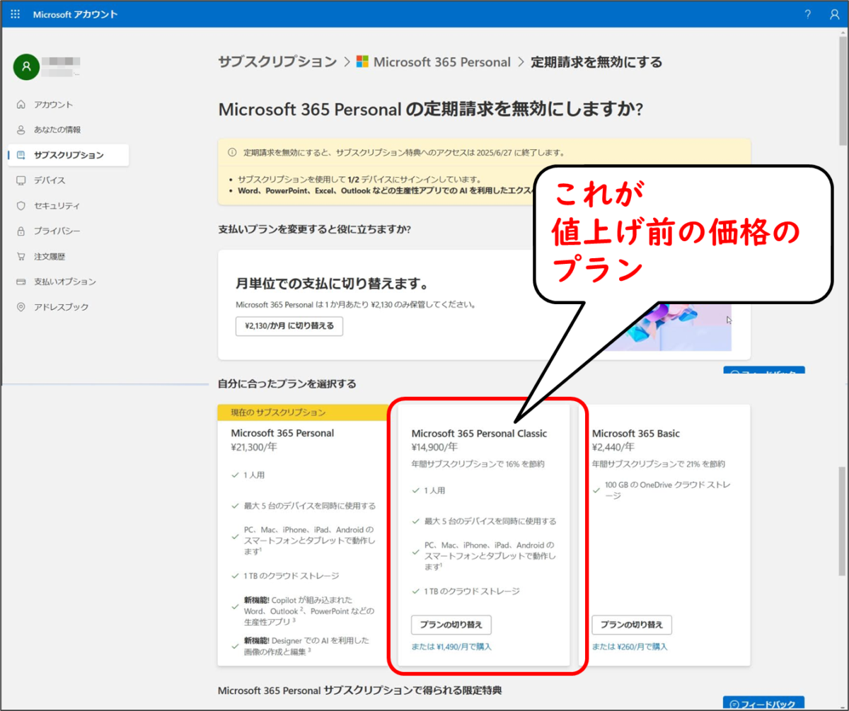 サブスクリプション
Microsoft 365 Personal
定期請求を無効にする
MIcrosoft 365 Personalの定期請求を無効にしますか
自分に合ったプランを選択する
Microsoft 365 Personal Classic
\14,900/年
プランの切り替え