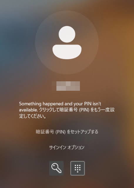 Something happened and your PIN isn't available. クリックして暗証番号 (PIN) をもう一度設 定してください。 暗証番号 (PIN)をセットアップする サインイン オプション