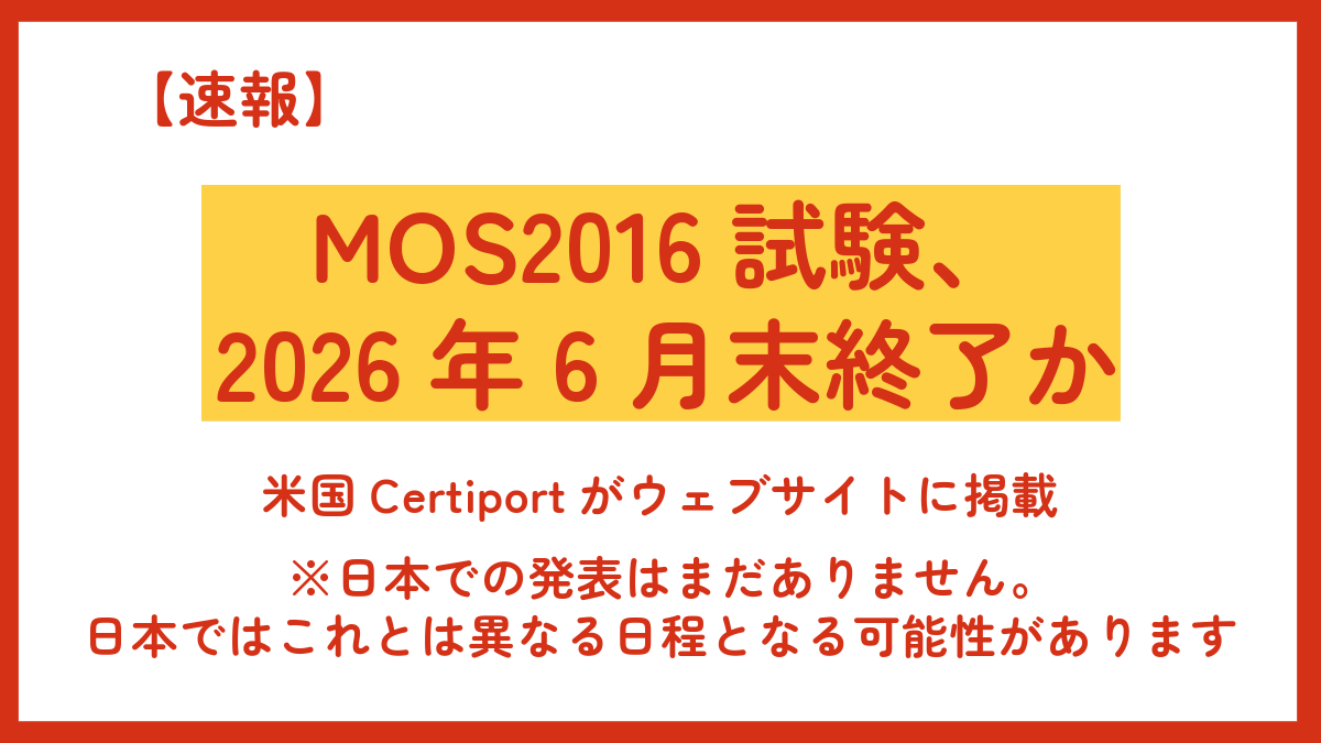 【速報】MOS2016試験、2026年6月末終了か 米国Certiportがウェブサイトに掲載 ※日本での発表はまだありません。 日本ではこれとは異なる日程となる可能性があります