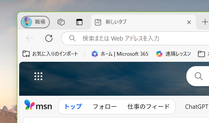 Edge　プロファイル　職場を開いた状態