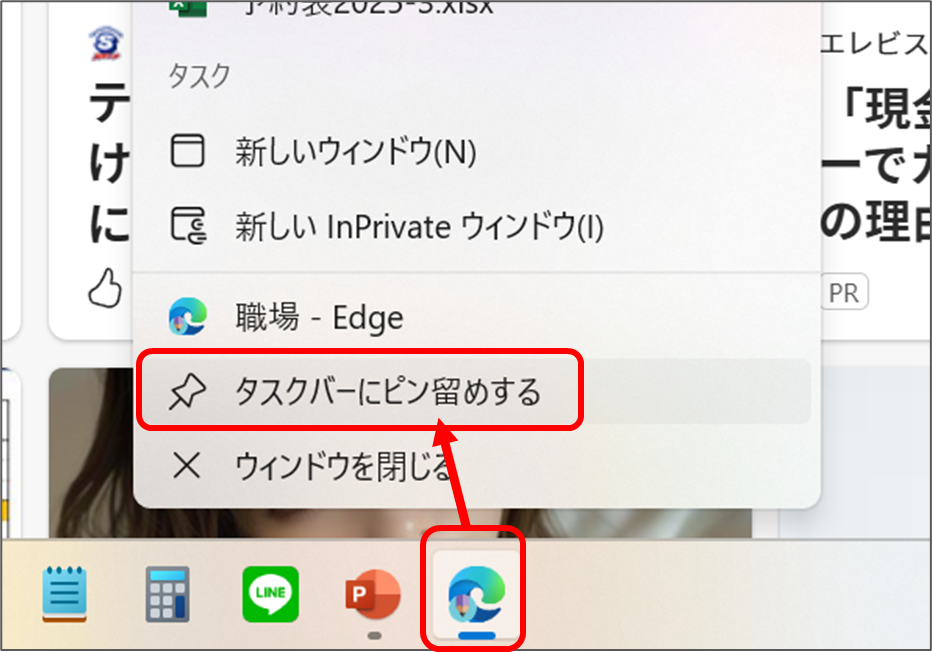 職場 Edge タスクバーにピン留めする