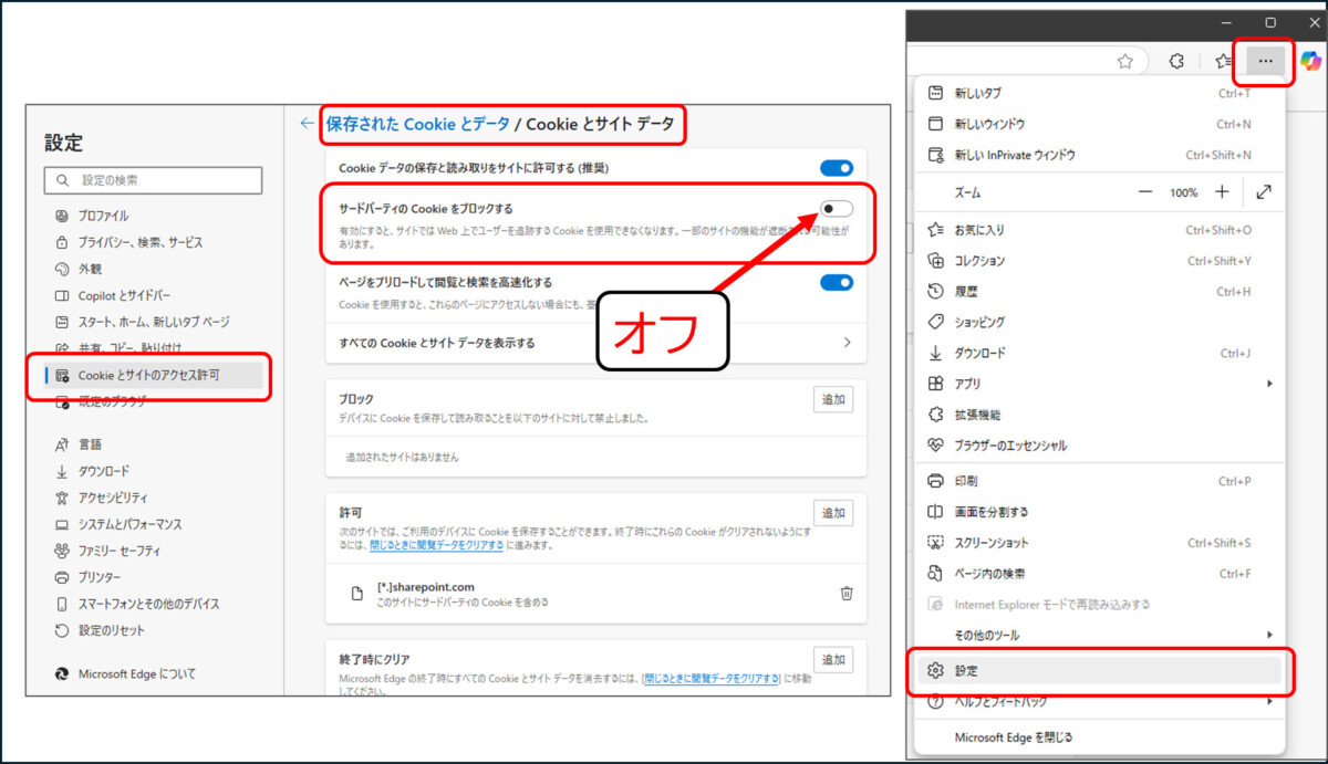 Edge
設定
Cookieとサイトのアクセス許可
保存されたookieとデータ
Cookieとサイトデータ
サードパーティのCookieをブロックする
オフ