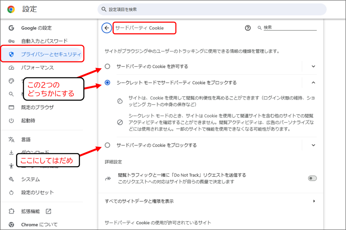 Chromeの設定
プライバシーとセキュリティ
サードパーティCookie
サードパーティのCookieを許可する
または
シークレットモードでサードパーティCookieをブロックする