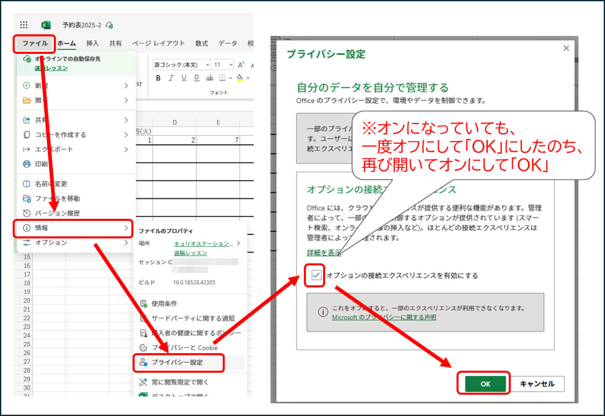 画面左上の [ファイル] をクリックし、左側メニューの [情報] - [プライバシー設定] をクリック
画面下部の "オプションの接続エクスペリエンスを有効にする" のチェック ボックスをオンにし、画面下部の [OK] をクリック
すでに有効化のチェック ボックスがオンになっている場合は、一度無効化してから有効にします