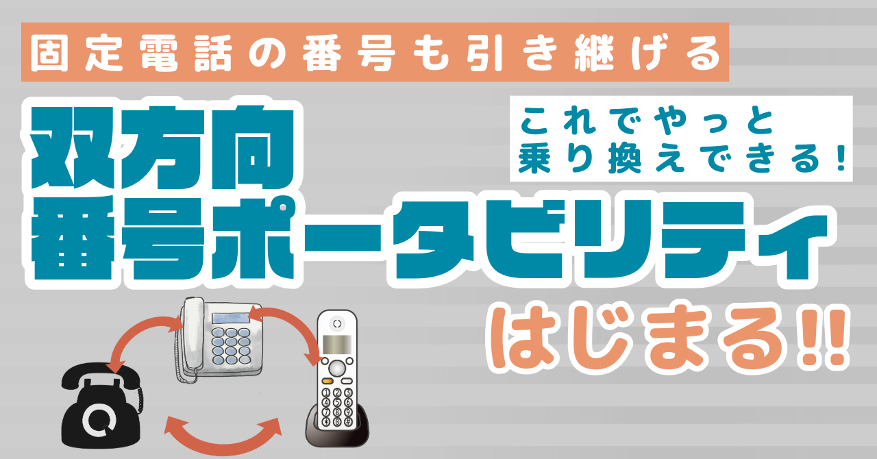 固定電話の番号も引き継げる 双方向番号ポータビリティはじまる! これでやって乗り換えできる!