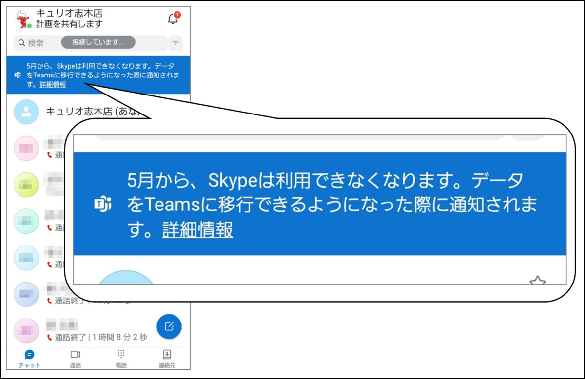 5月から、Skypeは利用できなくなります。データをTeamsに移行できるようになった際に通知されます。詳細情報