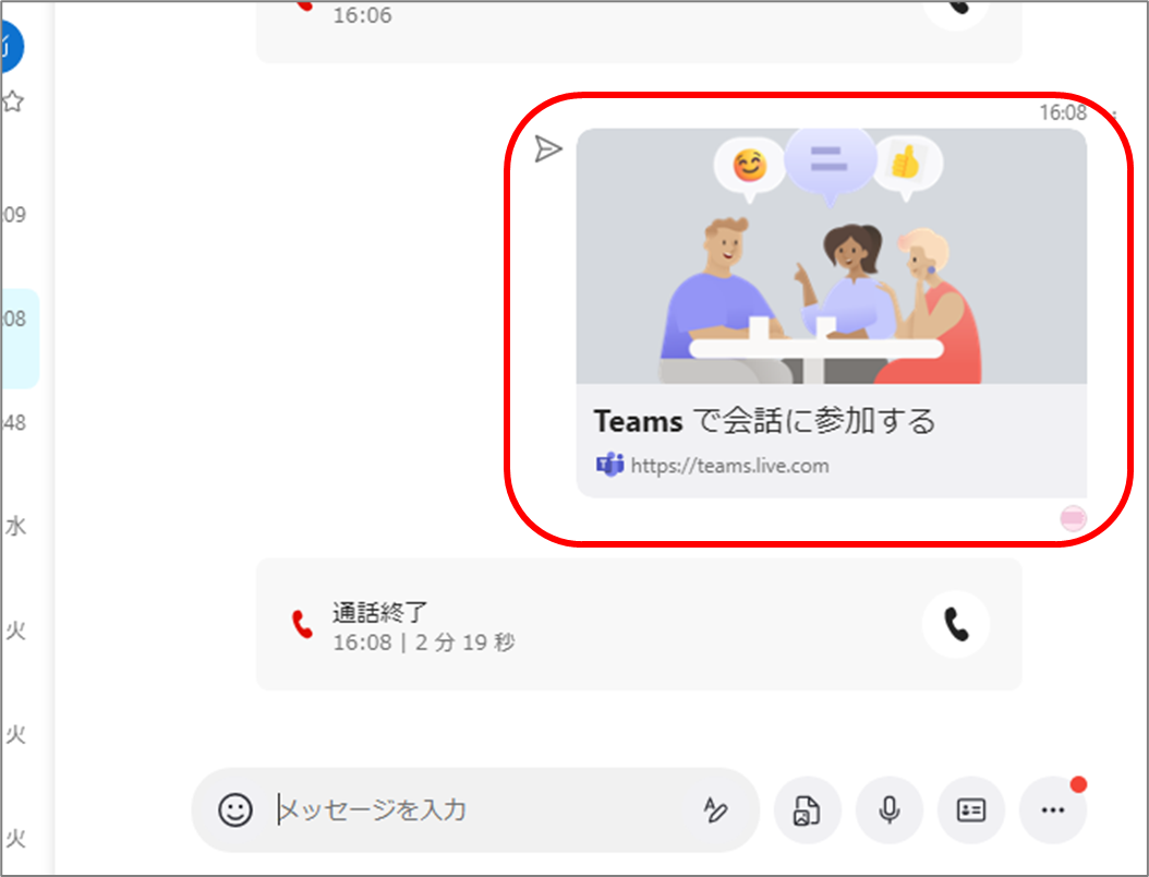 Skypeのチャットに、Teamsの招待を送付したところ