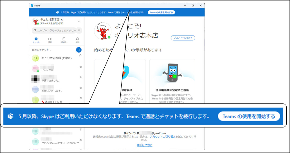5月以降、Skypeはご利用いただけなくなります。Teamsで通話とチャットを続行します。Teamsの使用を開始する