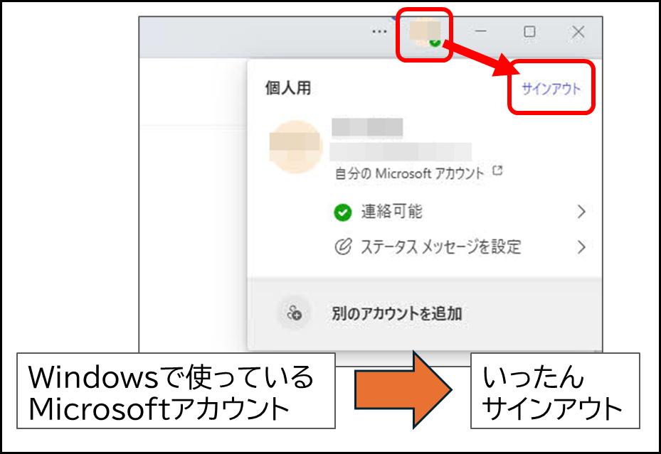 Teams右上のアカウントアイコンからサインアウトをクリック
Windowsで使っている
Microsoftアカウント
いったん
サインアウト