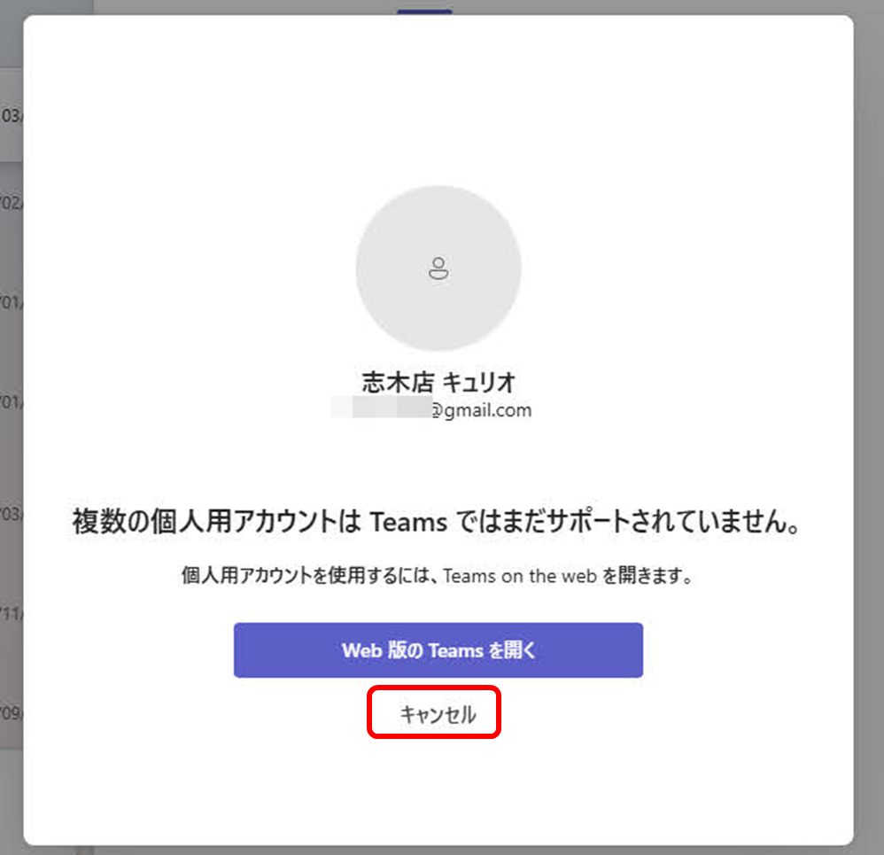 複数の個人用アカウントは Teams ではまだサポートされていません。
個人用アカウントを使用するには、Teams on the web を開きます。
Web 版の Teams を開く
キャンセルをクリック