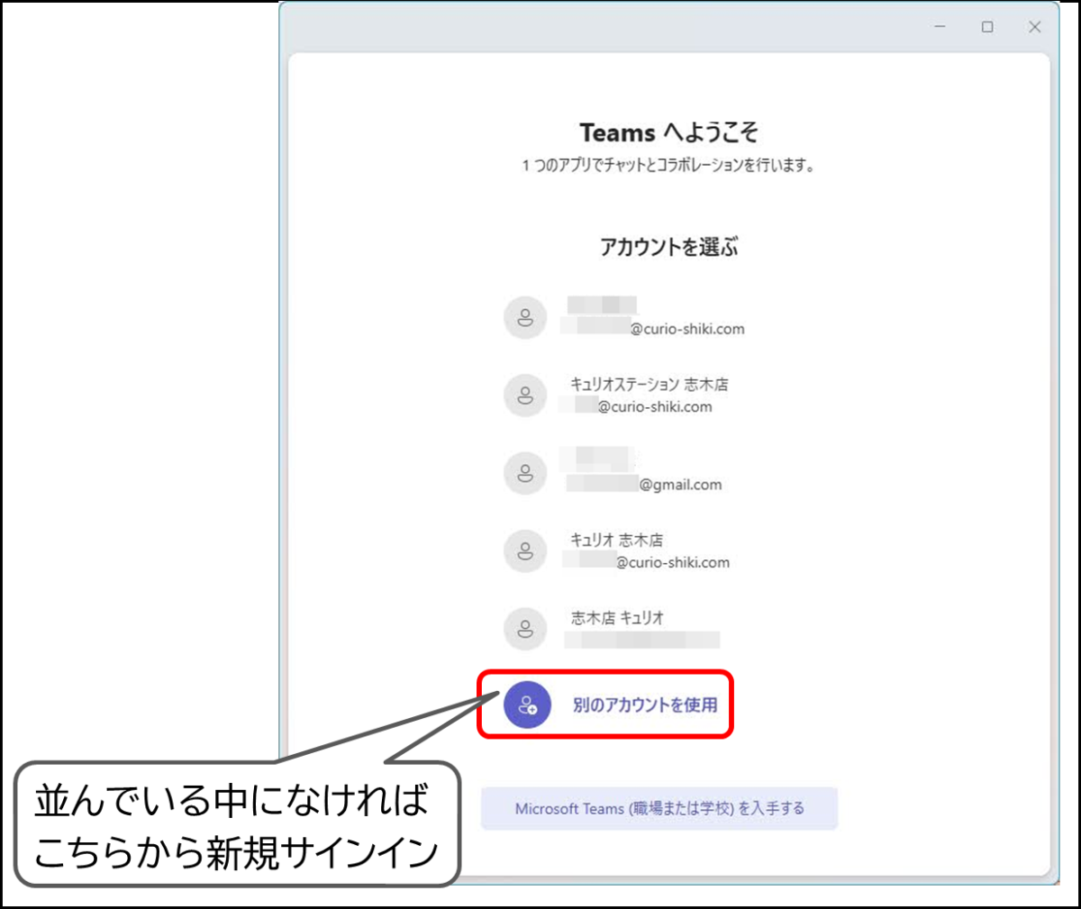 Teams へようこそ
1つのアプリでチャットとコラボレーションを行います。
アカウントを選ぶ
並んでいる中になければ「別のアカウントを使用」から新規サインイン