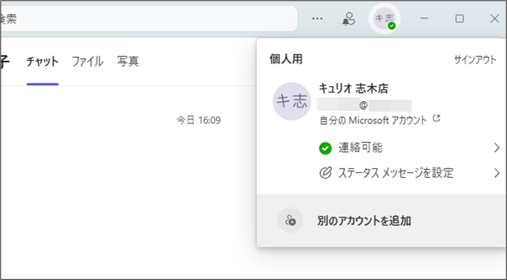 Teamsを開くと、自分のMicrosoftアカウントでサインインされているようす