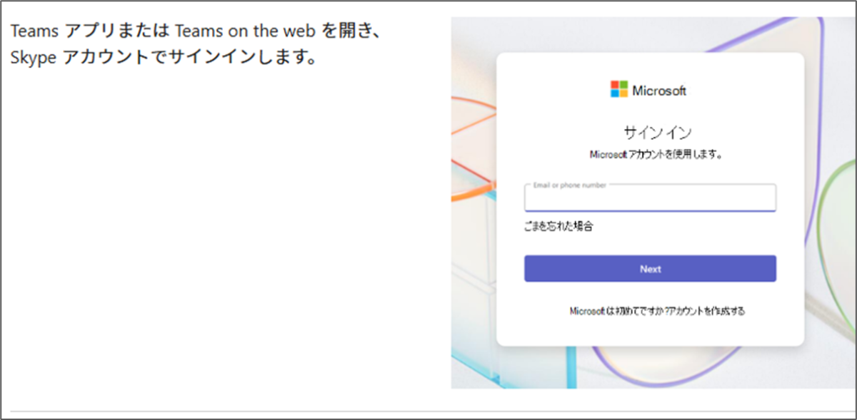 Teams アプリまたは Teams on the web を開き、Skype アカウントでサインインします。