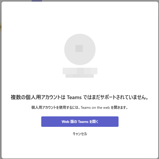 複数の個人用アカウントは Teams ではまだサポートされていません。
個人用アカウントを使用するには、Teams on the web を開きます。
Web 版の Teams を開く
キャンセル