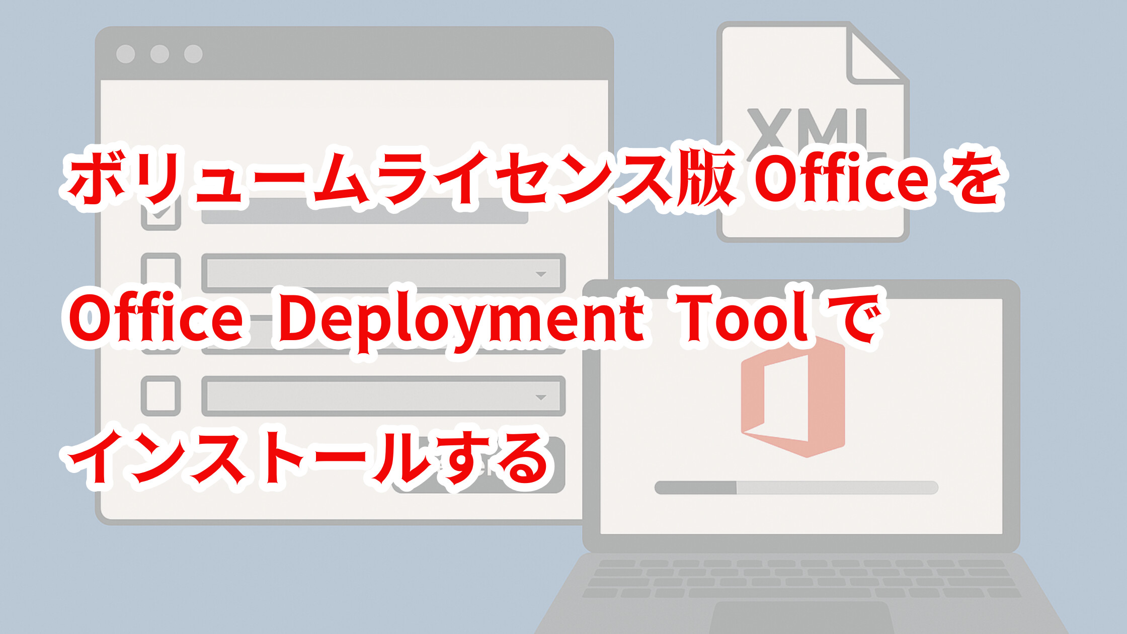 ボリュームライセンス版OfficeをOffice Deployment Toolでインストールする