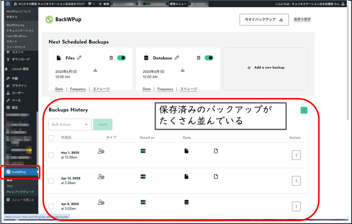 BackWPupのダッシュボード
バックアップジョブが上にあり、下のほうに保存済みのバックアップが並んでいる