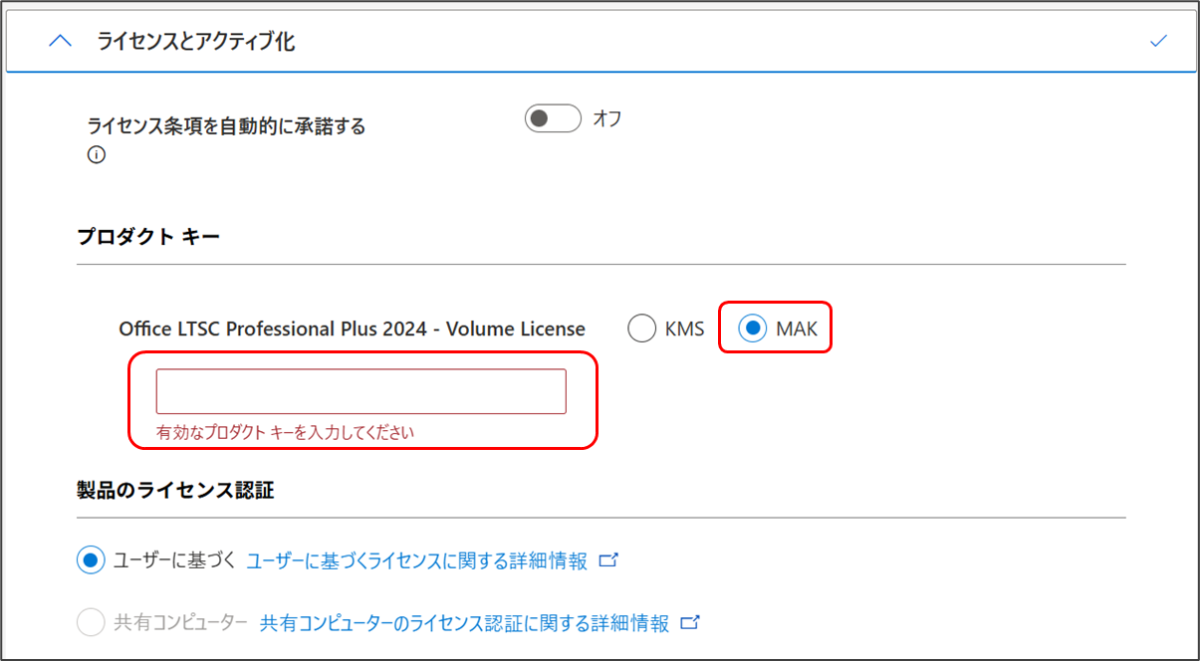 Office構成ツール
ライセンスとアクティブ化
MAKを選択
キーを入力