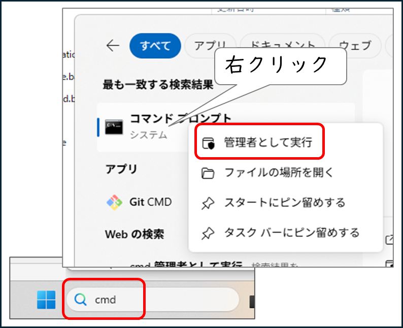 Windowsの検索窓にCMDと入力、出てくるコマンドプロンプトを右クリック→管理者として実行