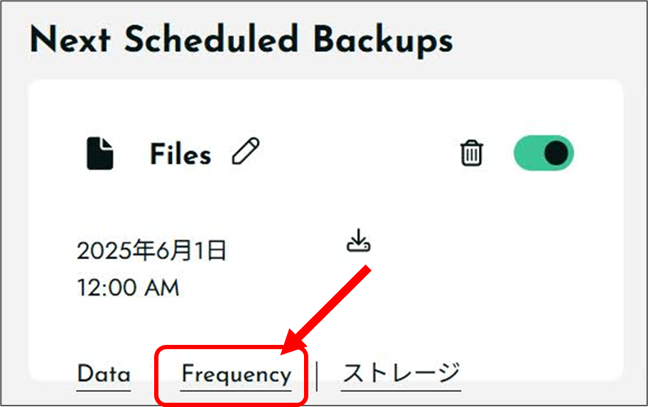 BackWPup ジョブが表示されている部分
Next Scheduled Backups
Files
2025年6月1日 12:00AM
Data Frequency ストレージ
Frequencyがバックアップ頻度
