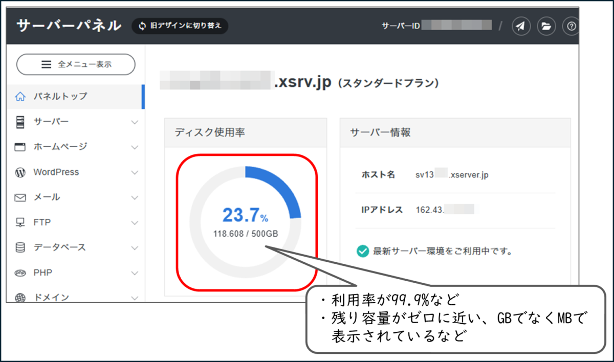 XServer サーバーパネル
ディスク使用率
23.7%
いっぱいになっていると判断できるのは
・利用率が99.9%など
・残り容量がゼロに近い、GBでなくMBで
表示されているなど
